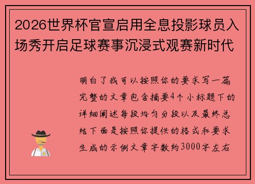 2026世界杯官宣启用全息投影球员入场秀开启足球赛事沉浸式观赛新时代⚽✨