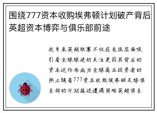 围绕777资本收购埃弗顿计划破产背后英超资本博弈与俱乐部前途