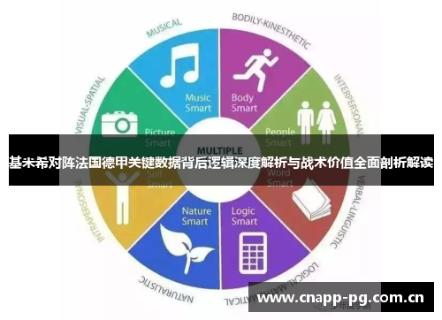 基米希对阵法国德甲关键数据背后逻辑深度解析与战术价值全面剖析解读