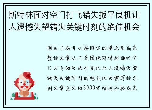 斯特林面对空门打飞错失扳平良机让人遗憾失望错失关键时刻的绝佳机会