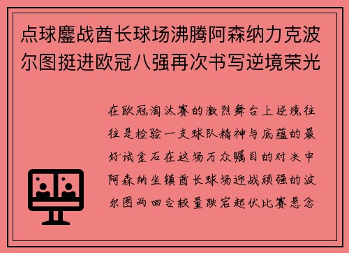 点球鏖战酋长球场沸腾阿森纳力克波尔图挺进欧冠八强再次书写逆境荣光