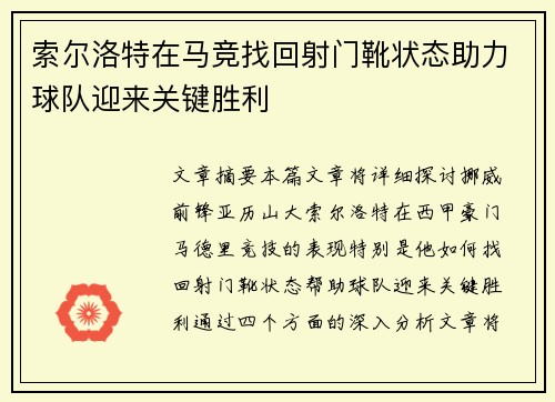 索尔洛特在马竞找回射门靴状态助力球队迎来关键胜利