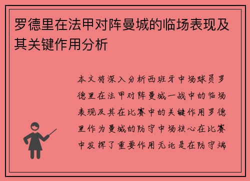 罗德里在法甲对阵曼城的临场表现及其关键作用分析