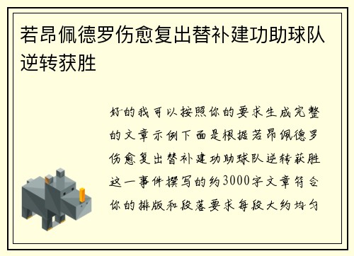 若昂佩德罗伤愈复出替补建功助球队逆转获胜