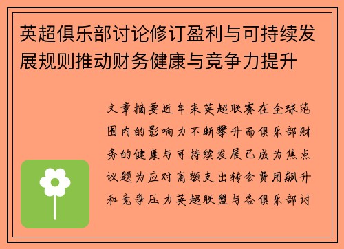 英超俱乐部讨论修订盈利与可持续发展规则推动财务健康与竞争力提升
