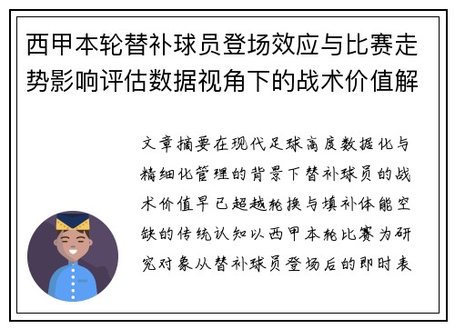 西甲本轮替补球员登场效应与比赛走势影响评估数据视角下的战术价值解析