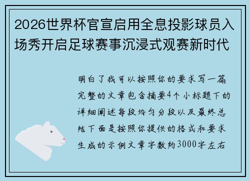 2026世界杯官宣启用全息投影球员入场秀开启足球赛事沉浸式观赛新时代⚽✨