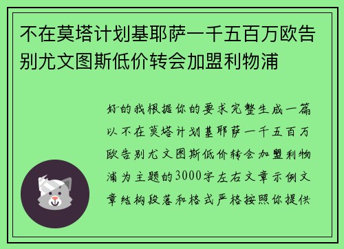 不在莫塔计划基耶萨一千五百万欧告别尤文图斯低价转会加盟利物浦