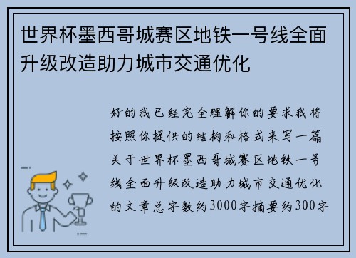 世界杯墨西哥城赛区地铁一号线全面升级改造助力城市交通优化