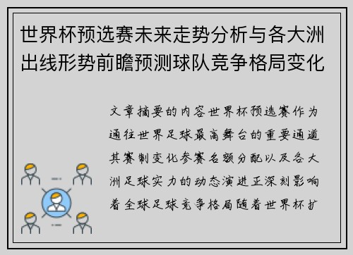 世界杯预选赛未来走势分析与各大洲出线形势前瞻预测球队竞争格局变化解读