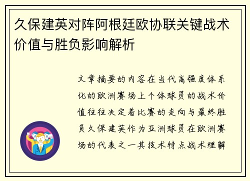 久保建英对阵阿根廷欧协联关键战术价值与胜负影响解析