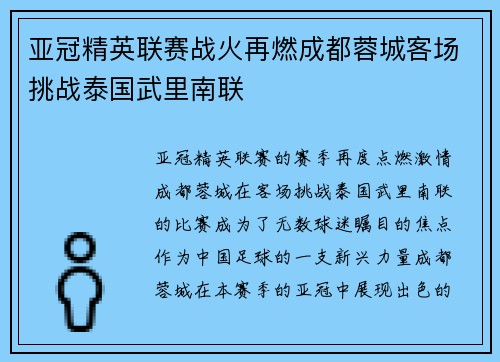 亚冠精英联赛战火再燃成都蓉城客场挑战泰国武里南联