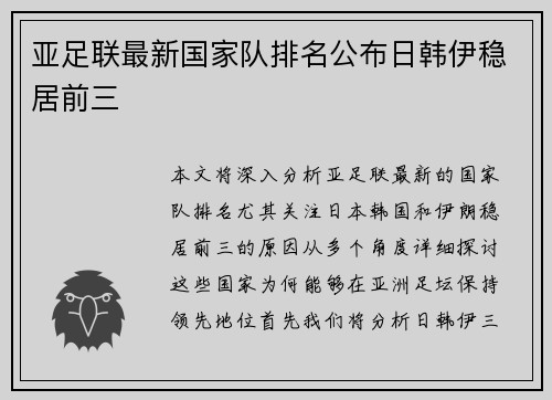 亚足联最新国家队排名公布日韩伊稳居前三