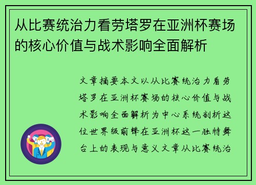 从比赛统治力看劳塔罗在亚洲杯赛场的核心价值与战术影响全面解析