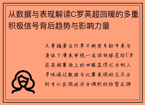 从数据与表现解读C罗英超回暖的多重积极信号背后趋势与影响力量