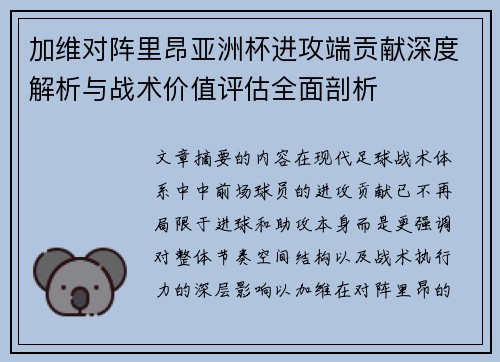 加维对阵里昂亚洲杯进攻端贡献深度解析与战术价值评估全面剖析