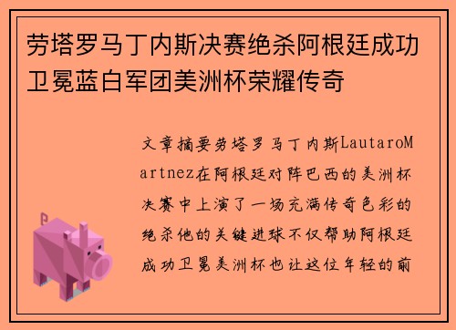 劳塔罗马丁内斯决赛绝杀阿根廷成功卫冕蓝白军团美洲杯荣耀传奇