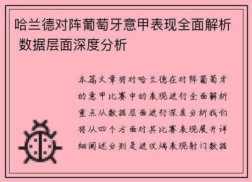 哈兰德对阵葡萄牙意甲表现全面解析 数据层面深度分析