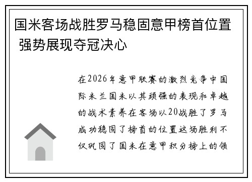 国米客场战胜罗马稳固意甲榜首位置 强势展现夺冠决心
