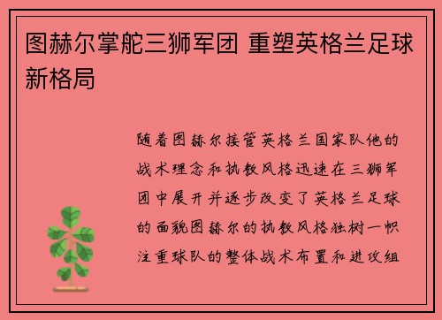 图赫尔掌舵三狮军团 重塑英格兰足球新格局