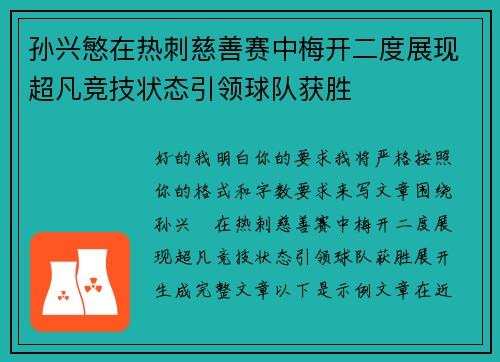 孙兴慜在热刺慈善赛中梅开二度展现超凡竞技状态引领球队获胜