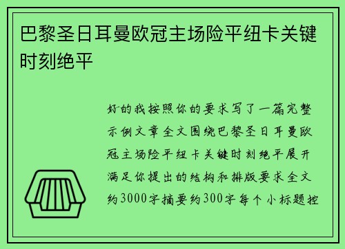 巴黎圣日耳曼欧冠主场险平纽卡关键时刻绝平