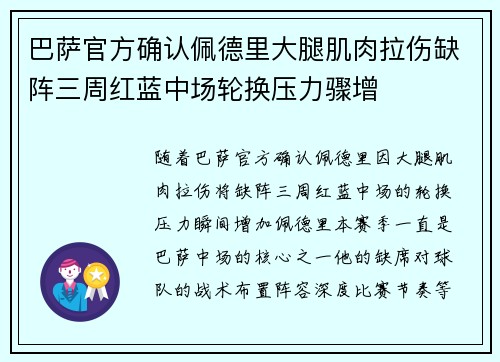 巴萨官方确认佩德里大腿肌肉拉伤缺阵三周红蓝中场轮换压力骤增