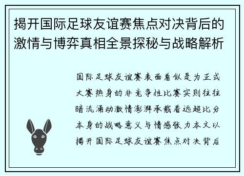揭开国际足球友谊赛焦点对决背后的激情与博弈真相全景探秘与战略解析