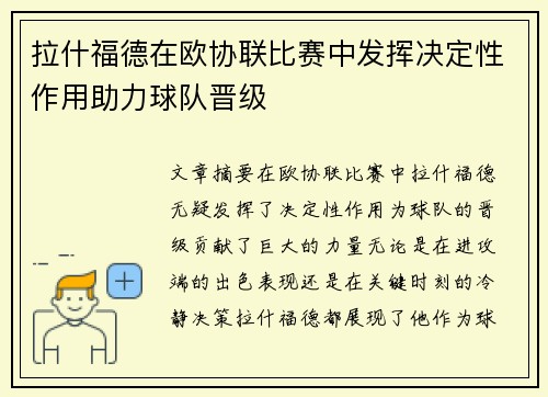 拉什福德在欧协联比赛中发挥决定性作用助力球队晋级