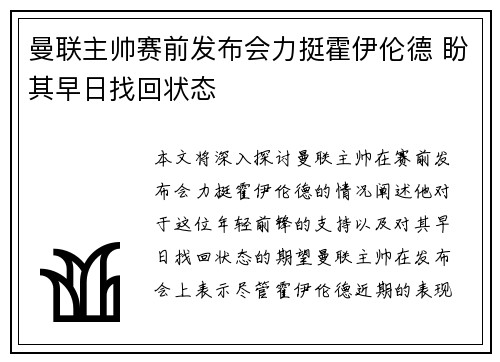 曼联主帅赛前发布会力挺霍伊伦德 盼其早日找回状态
