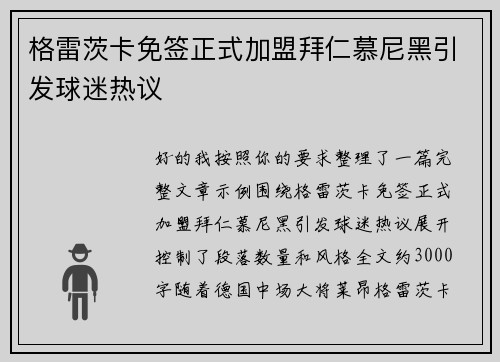 格雷茨卡免签正式加盟拜仁慕尼黑引发球迷热议