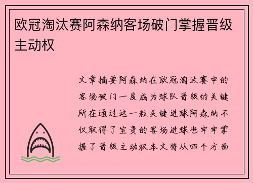 欧冠淘汰赛阿森纳客场破门掌握晋级主动权