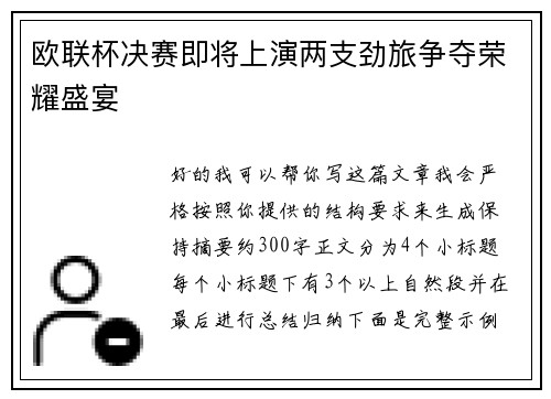 欧联杯决赛即将上演两支劲旅争夺荣耀盛宴