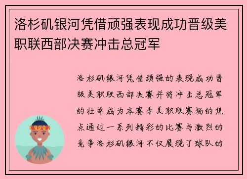 洛杉矶银河凭借顽强表现成功晋级美职联西部决赛冲击总冠军