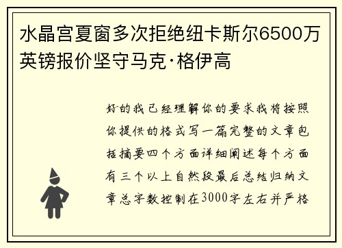 水晶宫夏窗多次拒绝纽卡斯尔6500万英镑报价坚守马克·格伊高