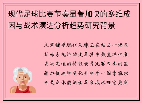 现代足球比赛节奏显著加快的多维成因与战术演进分析趋势研究背景
