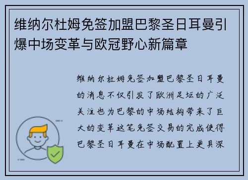 维纳尔杜姆免签加盟巴黎圣日耳曼引爆中场变革与欧冠野心新篇章