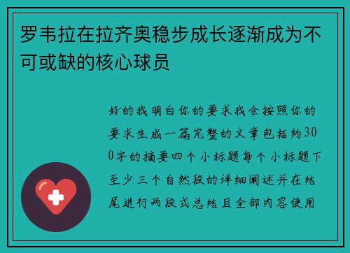 罗韦拉在拉齐奥稳步成长逐渐成为不可或缺的核心球员