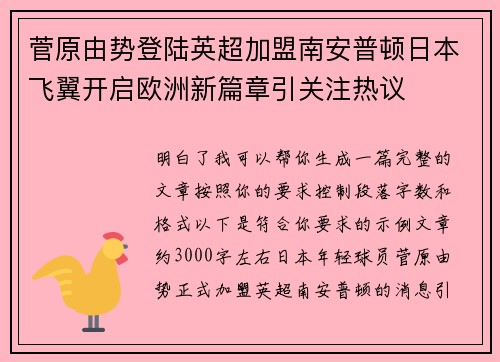 菅原由势登陆英超加盟南安普顿日本飞翼开启欧洲新篇章引关注热议