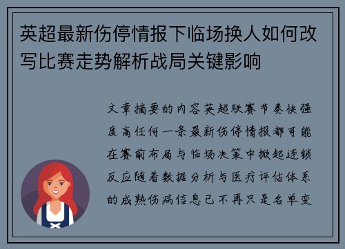 英超最新伤停情报下临场换人如何改写比赛走势解析战局关键影响