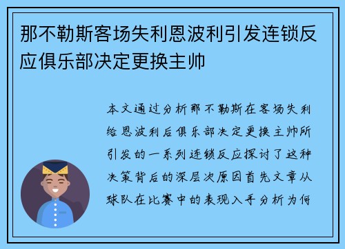 那不勒斯客场失利恩波利引发连锁反应俱乐部决定更换主帅