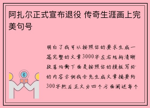 阿扎尔正式宣布退役 传奇生涯画上完美句号