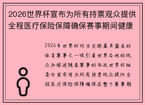 2026世界杯宣布为所有持票观众提供全程医疗保险保障确保赛事期间健康无忧