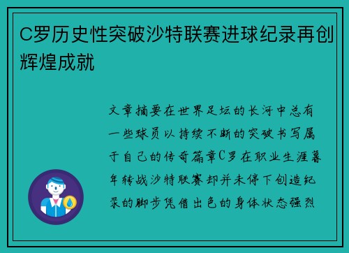 C罗历史性突破沙特联赛进球纪录再创辉煌成就