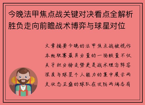今晚法甲焦点战关键对决看点全解析胜负走向前瞻战术博弈与球星对位