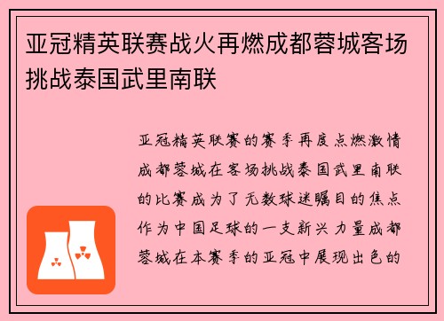 亚冠精英联赛战火再燃成都蓉城客场挑战泰国武里南联