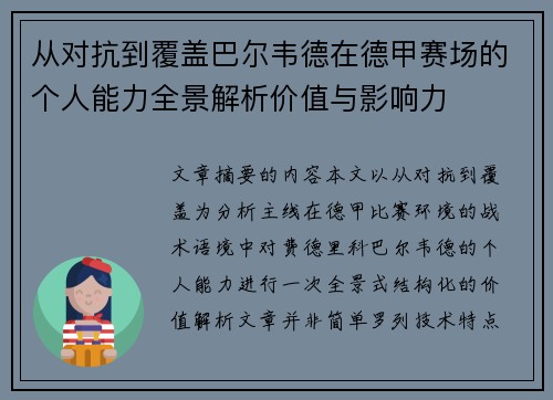 从对抗到覆盖巴尔韦德在德甲赛场的个人能力全景解析价值与影响力