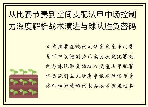 从比赛节奏到空间支配法甲中场控制力深度解析战术演进与球队胜负密码