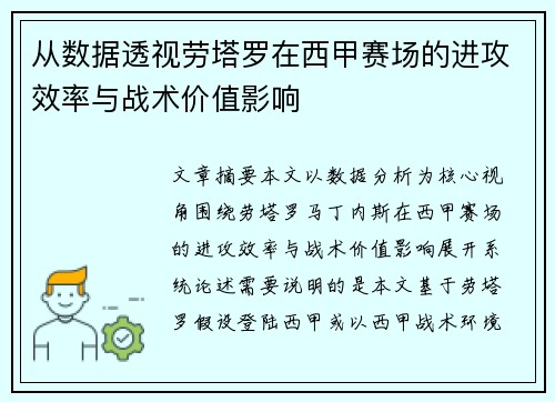 从数据透视劳塔罗在西甲赛场的进攻效率与战术价值影响