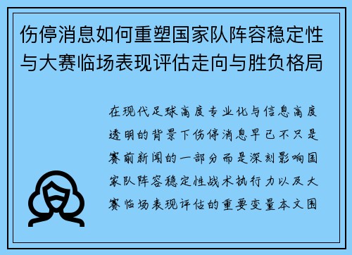 伤停消息如何重塑国家队阵容稳定性与大赛临场表现评估走向与胜负格局